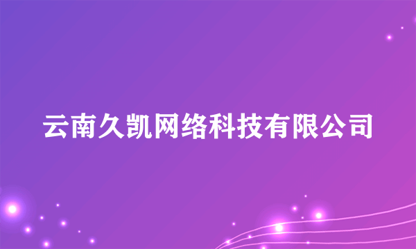 云南久凯网络科技有限公司