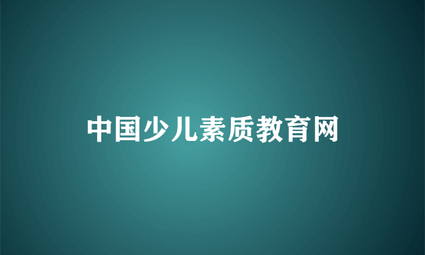 中国少儿素质教育网