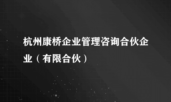 杭州康桥企业管理咨询合伙企业（有限合伙）