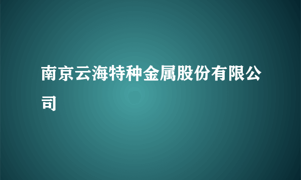 南京云海特种金属股份有限公司