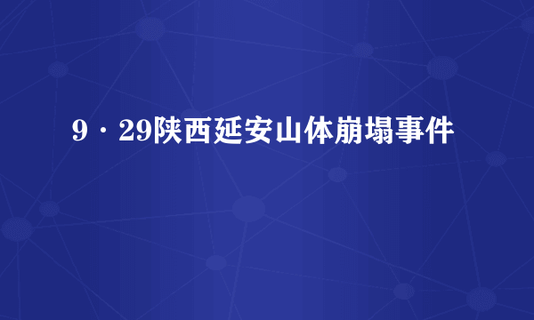 9·29陕西延安山体崩塌事件