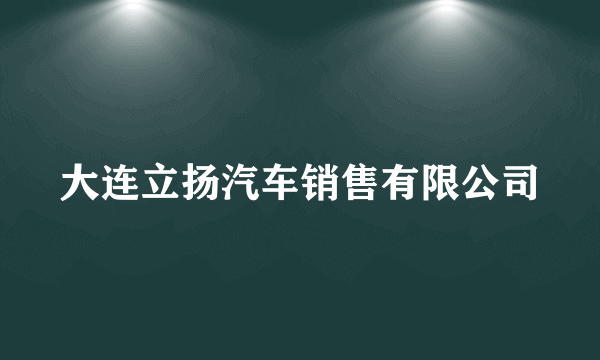 大连立扬汽车销售有限公司