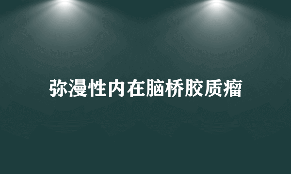 弥漫性内在脑桥胶质瘤