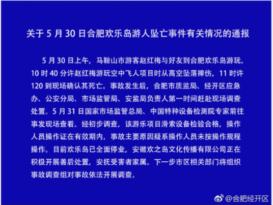 5·30合肥游人坠亡事故