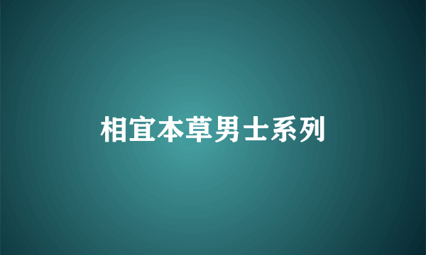 相宜本草男士系列