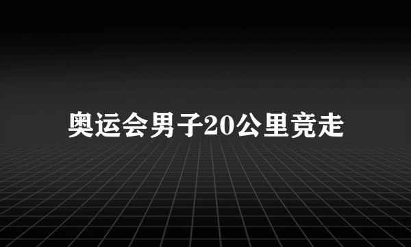 奥运会男子20公里竞走