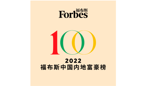 2022年福布斯中国内地富豪榜