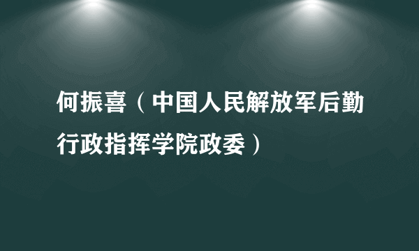 何振喜（中国人民解放军后勤行政指挥学院政委）