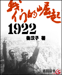 我们的崛起1922