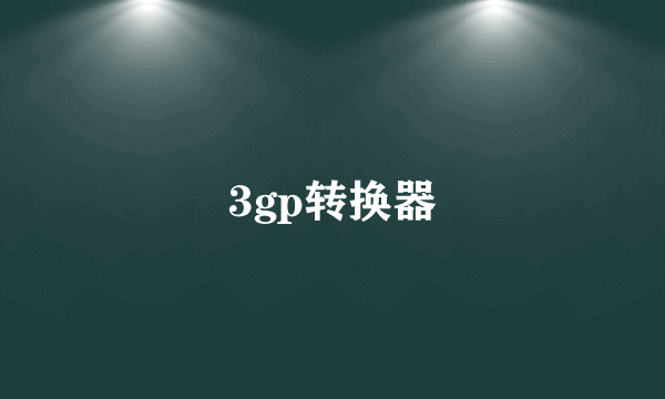 3gp转换器