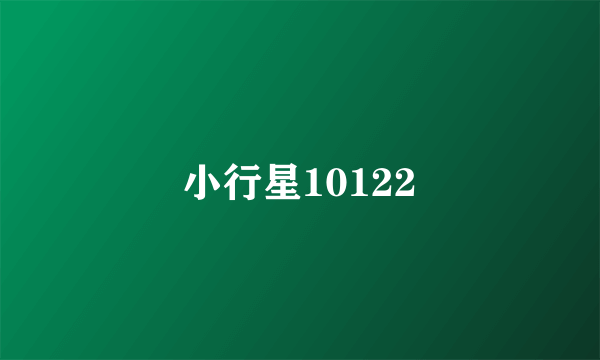 小行星10122