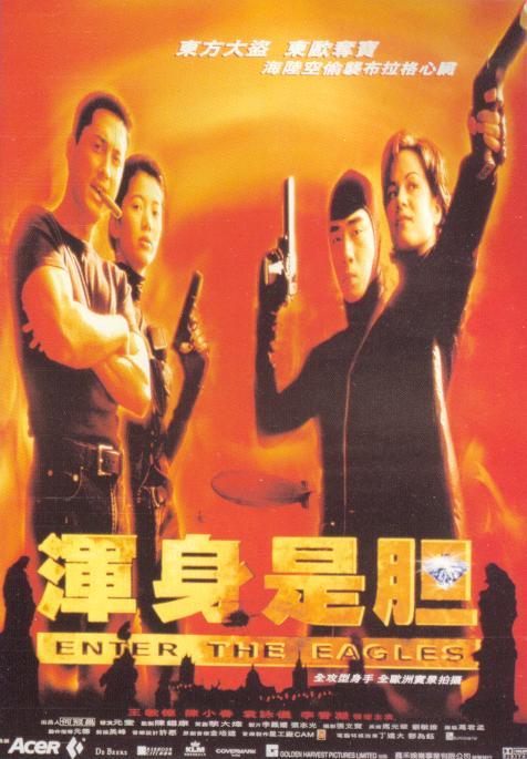 浑身是胆（1998年元奎执导的电影）