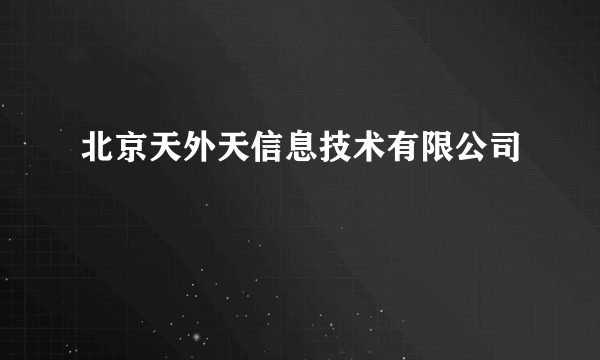 北京天外天信息技术有限公司