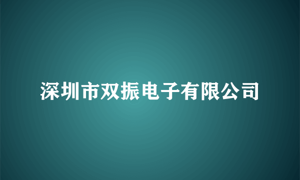 深圳市双振电子有限公司