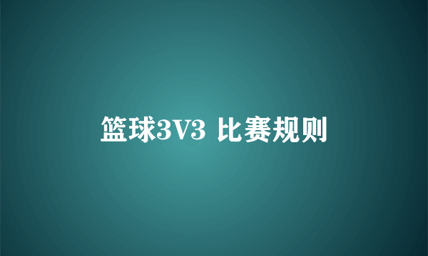 篮球3V3 比赛规则