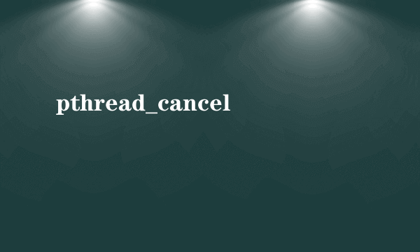 pthread_cancel