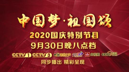 “中国梦·祖国颂”——2020国庆特别节目