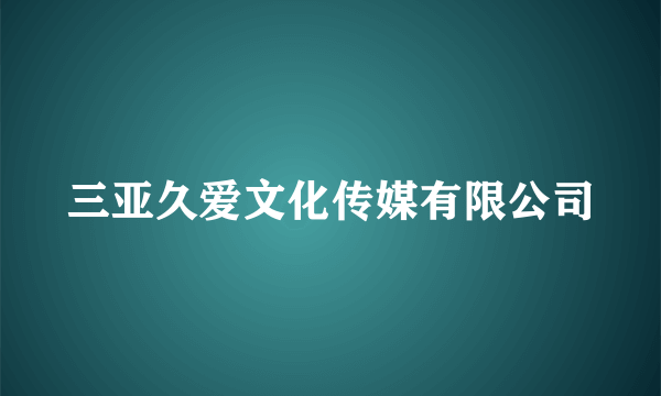 三亚久爱文化传媒有限公司