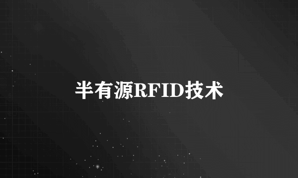 半有源RFID技术