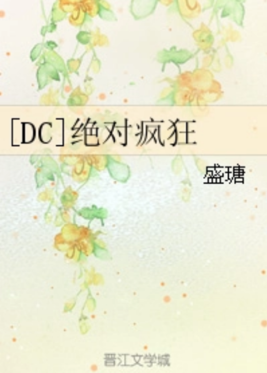 [DC]绝对疯狂