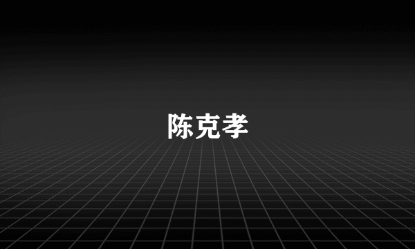 陈克孝