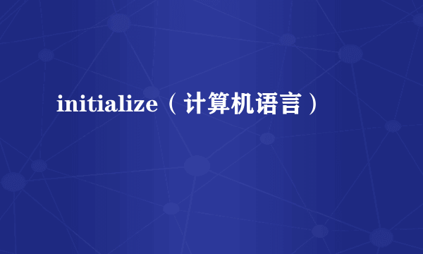 initialize（计算机语言）