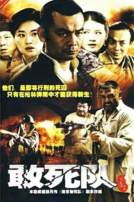 敢死队（2010年于立清执导电视剧）