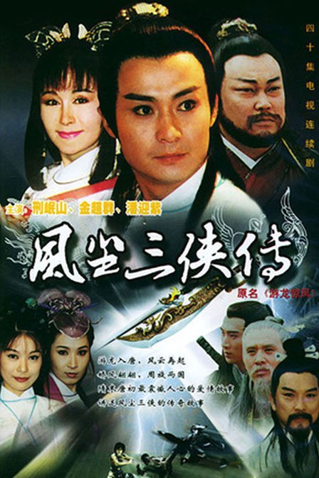 游龙惊凤（1998年王重光执导电视剧）