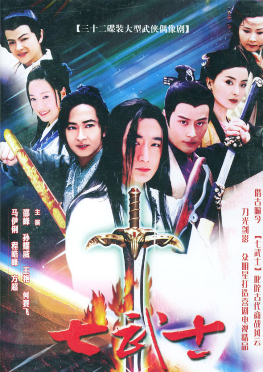 七武士（2004年孙耀威主演的电视剧）