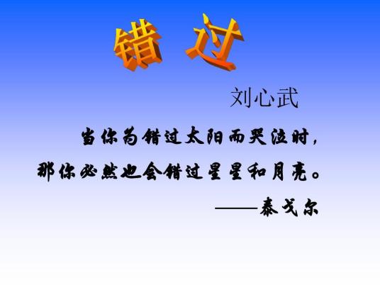 错过（刘心武著杂文）