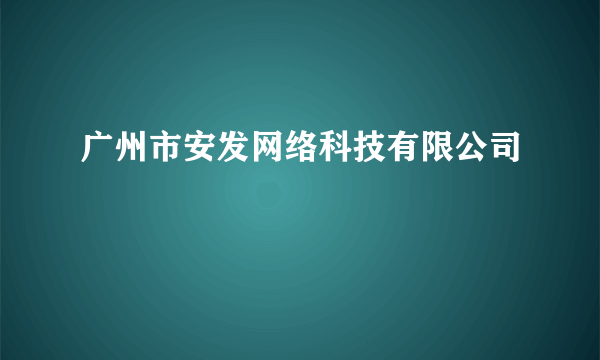 广州市安发网络科技有限公司