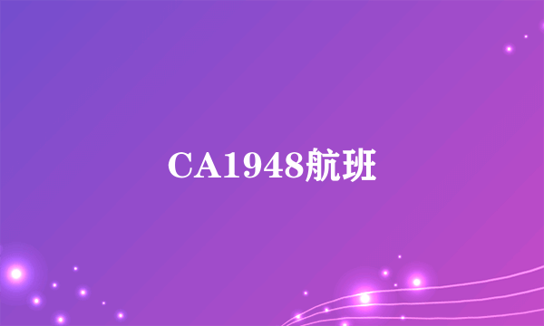 CA1948航班