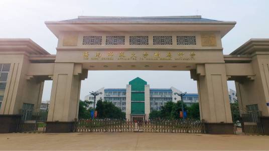 海南师范大学附属中学