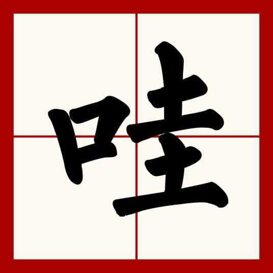 哇（汉语汉字）