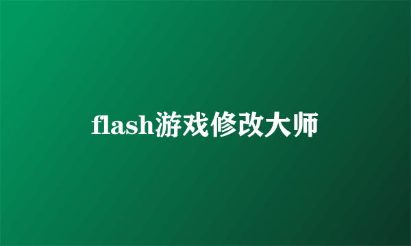 flash游戏修改大师