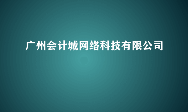 广州会计城网络科技有限公司