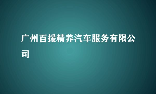 广州百援精养汽车服务有限公司