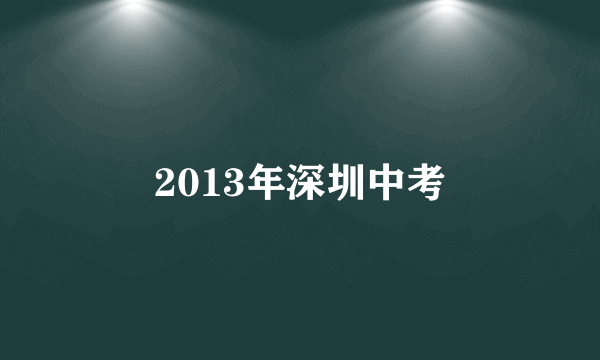 2013年深圳中考