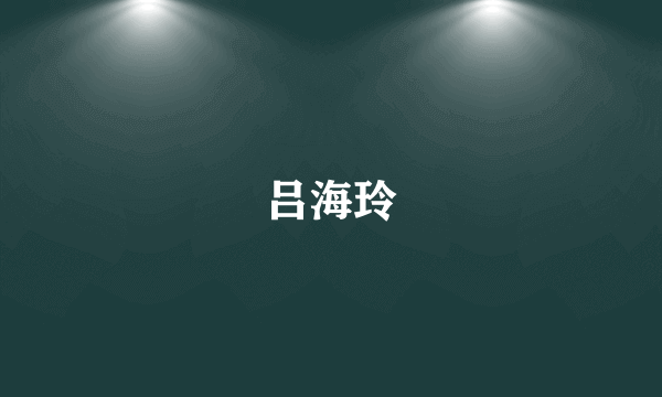 吕海玲