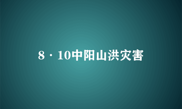 8·10中阳山洪灾害