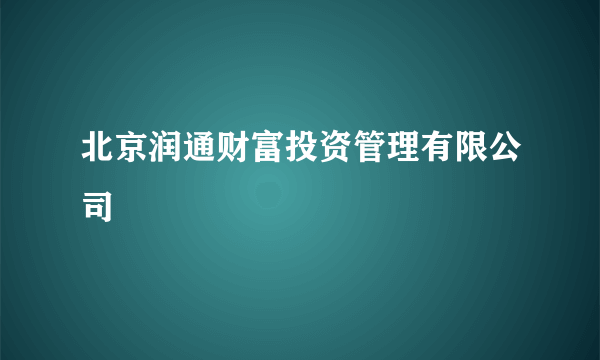 北京润通财富投资管理有限公司