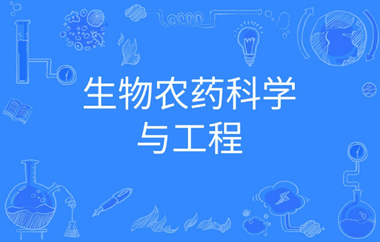 生物农药科学与工程