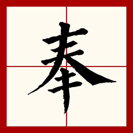 奉（汉语文字）