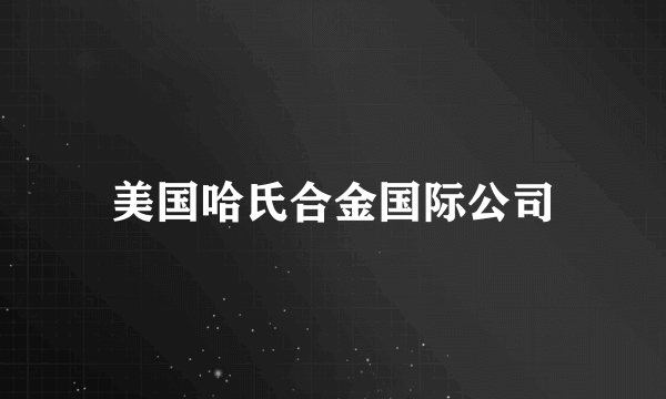 美国哈氏合金国际公司