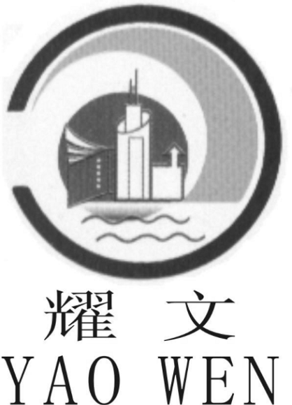 重庆耀文建设（集团）有限公司