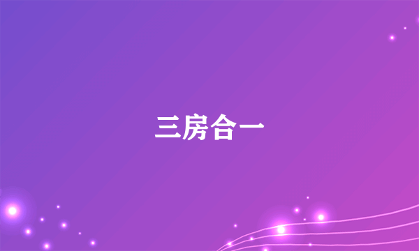 三房合一