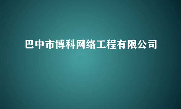 巴中市博科网络工程有限公司