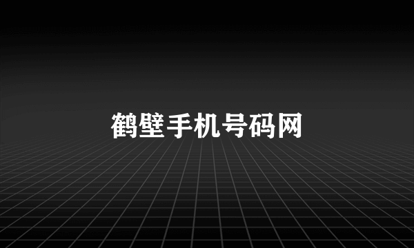 鹤壁手机号码网