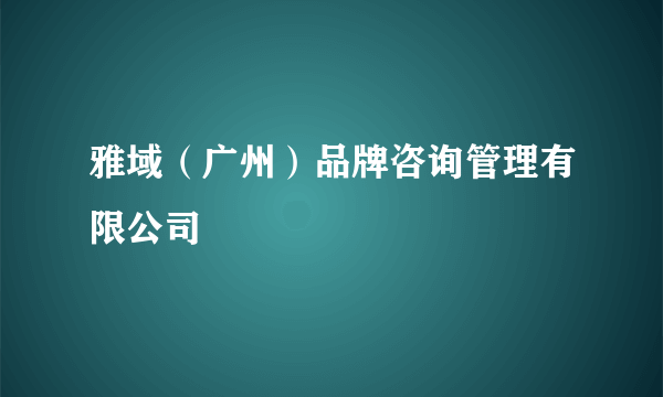 雅域（广州）品牌咨询管理有限公司