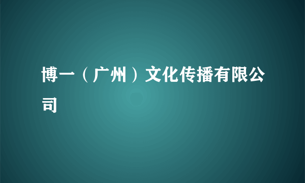 博一（广州）文化传播有限公司